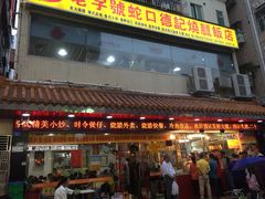 门面-老字号蛇口德记烧腊饭店·海鲜加工