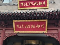 -紫泥369粗粮季(鼓楼店)