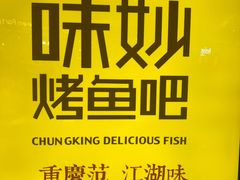 -味妙烤鱼吧(回龙观店)
