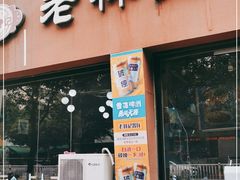 门面-老林記