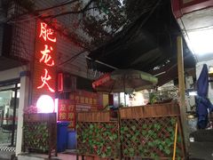 门面-肥龙火锅(南坪店)