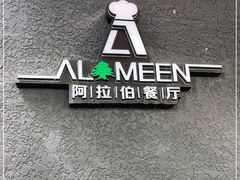 -ALAMEEN阿拉伯餐厅(三里屯店)