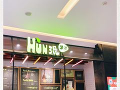 -混果汁(喜荟城店)