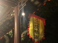 门面-观桥阁(锦溪店)