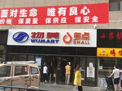 -物美大卖场(玉蜓桥店)
