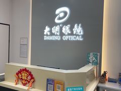-大明眼镜(西四店)