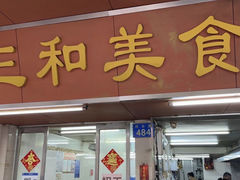 -三和美食(西华路店)