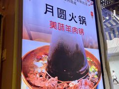 -月圆火锅(宁海东路二店)