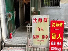 -沈师傅盲人按摩工作室(密三小区店)