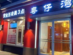 门面-粤仔湾砂锅粥(滨湖万达店)