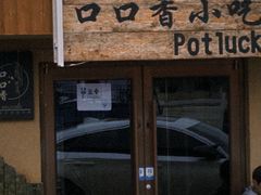 -口口香小吃店
