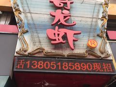 门面-金陵一哥龙虾馆(三牌楼总店)