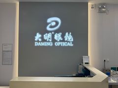 -大明眼镜(西四店)