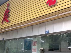 门面-庆蓉云·庆云面(双林店)