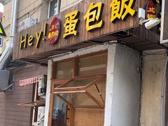 门面-Hey!蛋包饭(中山店)