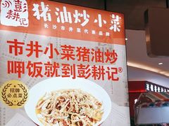 -彭耕记猪油炒小菜(吉联mall店)