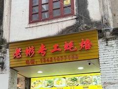 -老彬专工蚝烙糕粿