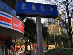 门面-易老大蛋烘糕(奎星楼总店)