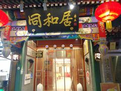 -同和居(什刹海店)