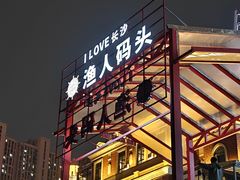 -聚味瞿记·龙虾堂(渔人码头一店)