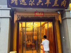 -靖远尕六美味羊羔肉