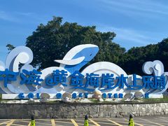 -汕头中海黄金海岸水上乐园