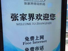 -张家界荷花国际机场