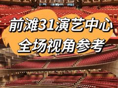 -交通银行前滩31演艺中心
