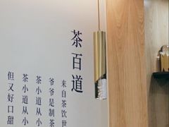-茶百道(五山店)
