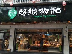 -超级物种(省府店)