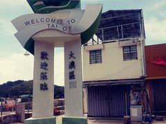 -大澳