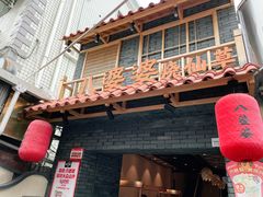 门面-八婆婆烧仙草(曾厝垵店)
