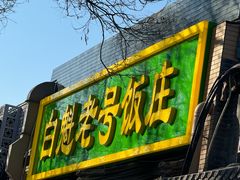 -白魁老号饭庄(安内店)