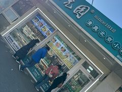 -紫光园清真北京小吃(银村街店)