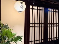 -松鹤精致料理(五一中路店)