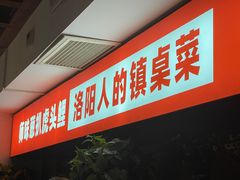 -师味葱扒虎头鲤·水席洛阳菜(元华店)