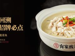 -有家酸菜鱼(苏州绿宝广场店)