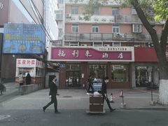 -福利来酒店(泺源大街店)