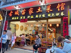 -古城苗家土菜馆(河景餐厅店)