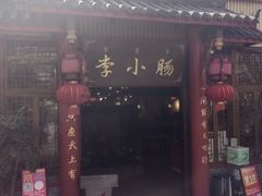 -西昌老号李小肠特色烧烤园(温江店)