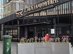 -上海无线电博物馆