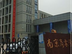 -南京商业学校