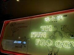 -蛙小侠·沸腾砂锅(西关新天地店)