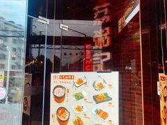 门面-荔粥记潮汕砂锅粥(太湖路店)