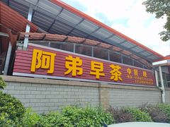 -阿弟早茶大排档(九村店)