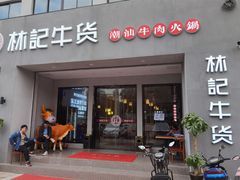 门面-林记潮牛·牛肉火锅(上马墩店)