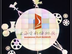 -上海电影博物馆