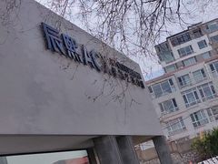 -辰熙ACX星海艺术中心