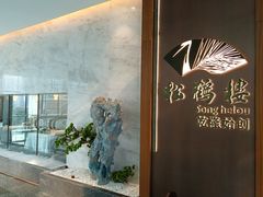 -松鹤楼·非遗·苏帮菜(融科店)