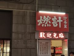 -燃计沙茶皇·香港沙茶火锅(人广旗舰店)